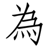 為: Fangsongti 為: Fangsongti