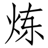炼: Fangsongti 炼: Fangsongti