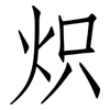 炽: Fangsongti