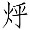 烀: Fangsongti 烀: Fangsongti