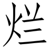 烂: Fangsongti 烂: Fangsongti