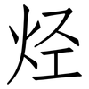 烃: Fangsongti 烃: Fangsongti