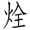 烇: Fangsongti 烇: Fangsongti