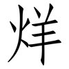 烊: Fangsongti