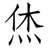 烋: Fangsongti