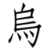 烏: Fangsongti