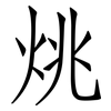 烑: Fangsongti
