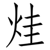烓: Fangsongti 烓: Fangsongti