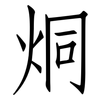 烔: Fangsongti