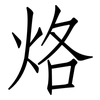 烙: Fangsongti