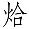 烚: Fangsongti