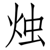 烛: Fangsongti
