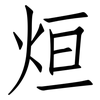 烜: Fangsongti