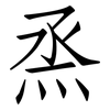 烝: Fangsongti