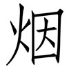 烟: Fangsongti 烟: Fangsongti