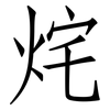 烢: Fangsongti