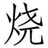 烧: Fangsongti 烧: Fangsongti