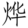 烨: Fangsongti