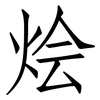 烩: Fangsongti