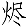 烬: Fangsongti