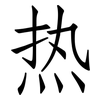 热: Fangsongti 热: Fangsongti