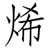 烯: Fangsongti