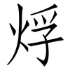 烰: Fangsongti