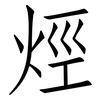 烴: Fangsongti 烴: Fangsongti
