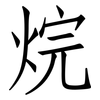 烷: Fangsongti 烷: Fangsongti