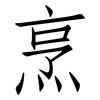 烹: Fangsongti
