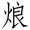 烺: Fangsongti