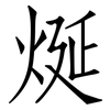 烻: Fangsongti