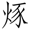 烼: Fangsongti 烼: Fangsongti