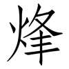 烽: Fangsongti