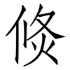 焂: Fangsongti