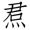 焄: Fangsongti