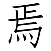 焉: Fangsongti 焉: Fangsongti
