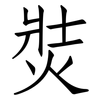 焋: Fangsongti 焋: Fangsongti