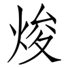 焌: Fangsongti