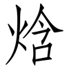 焓: Fangsongti