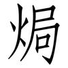 焗: Fangsongti