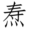 焘: Fangsongti