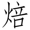 焙: Fangsongti