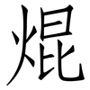 焜: Fangsongti