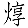 焞: Fangsongti