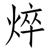 焠: Fangsongti
