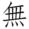 無: Fangsongti 無: Fangsongti