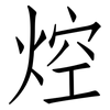 焢: Fangsongti 焢: Fangsongti