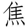 焦: Fangsongti 焦: Fangsongti