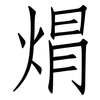 焨: Fangsongti